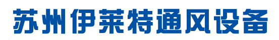 苏州伊莱特通风设备